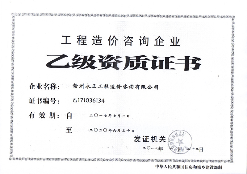 工程造价资质证书正本