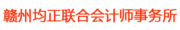 赣州均正联合会计师事务所（普通合伙）